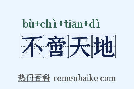不啻天地是什么意思的图片